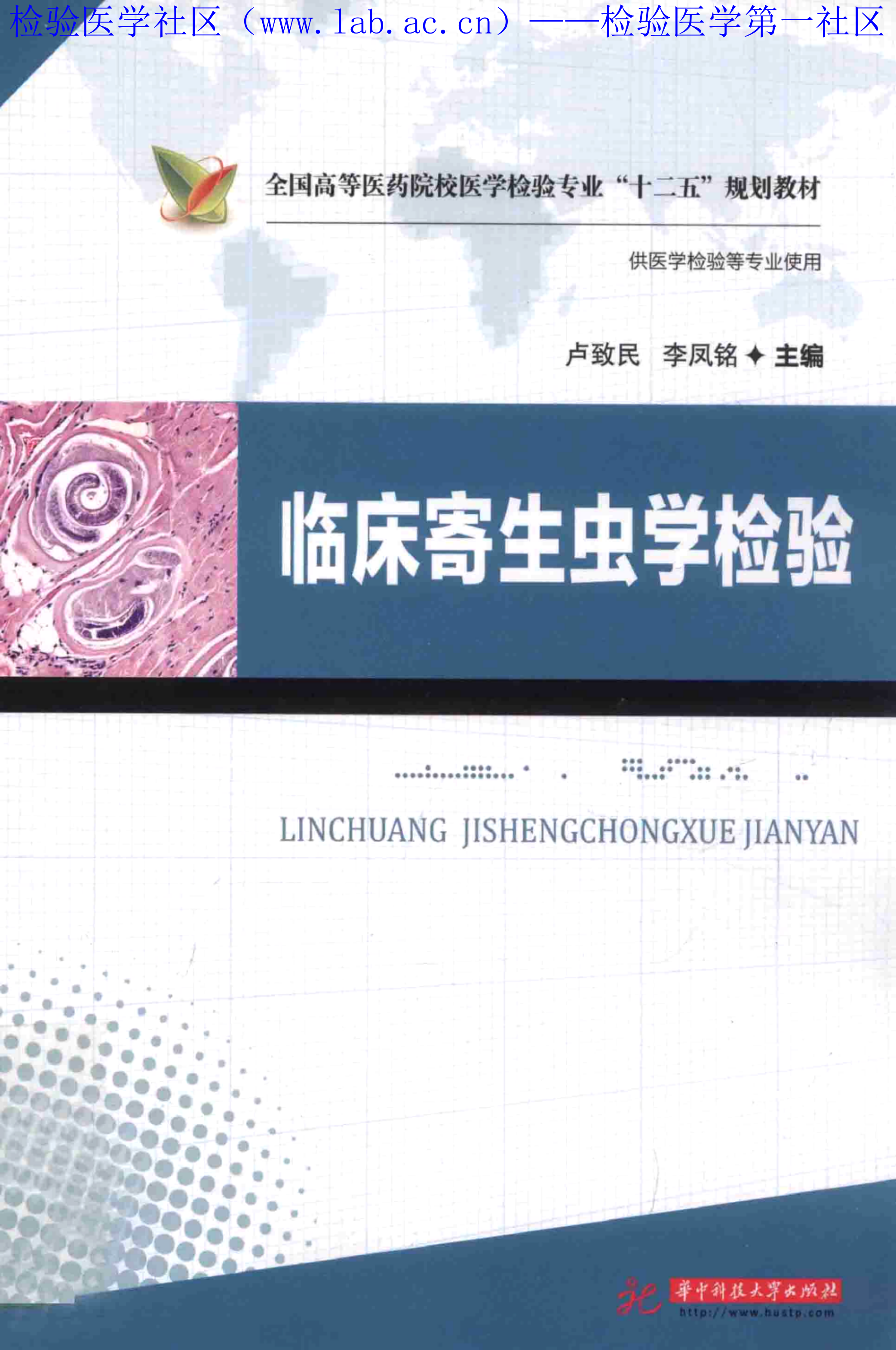 临床寄生虫学检验（华科）