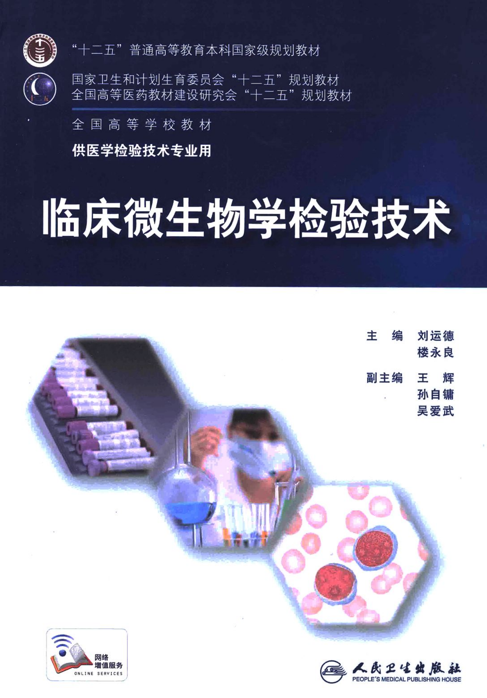 临床微生物学检验技术（人卫第6版）