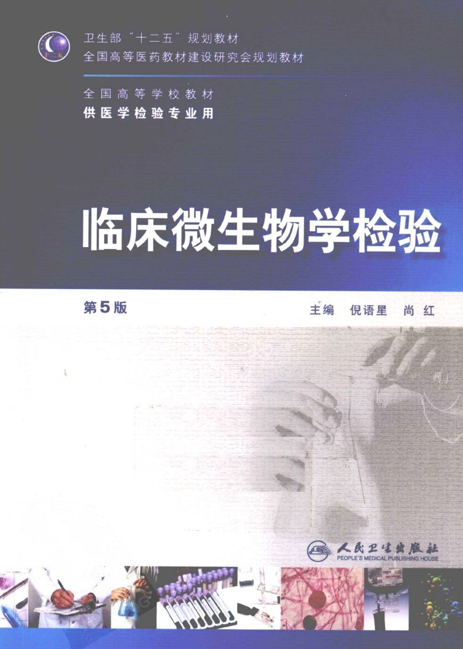 临床微生物学检验（人卫第5版）