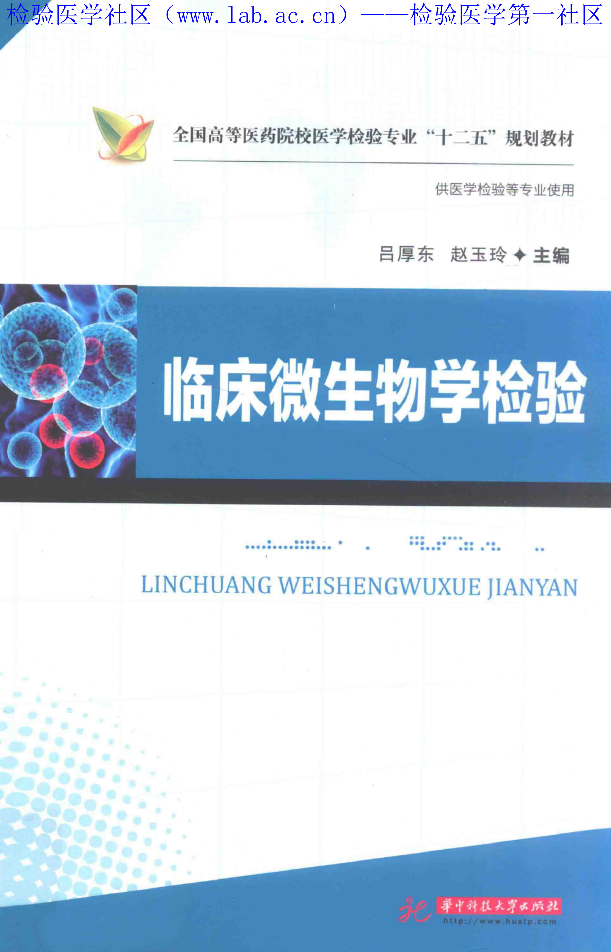 临床微生物学检验（华科）