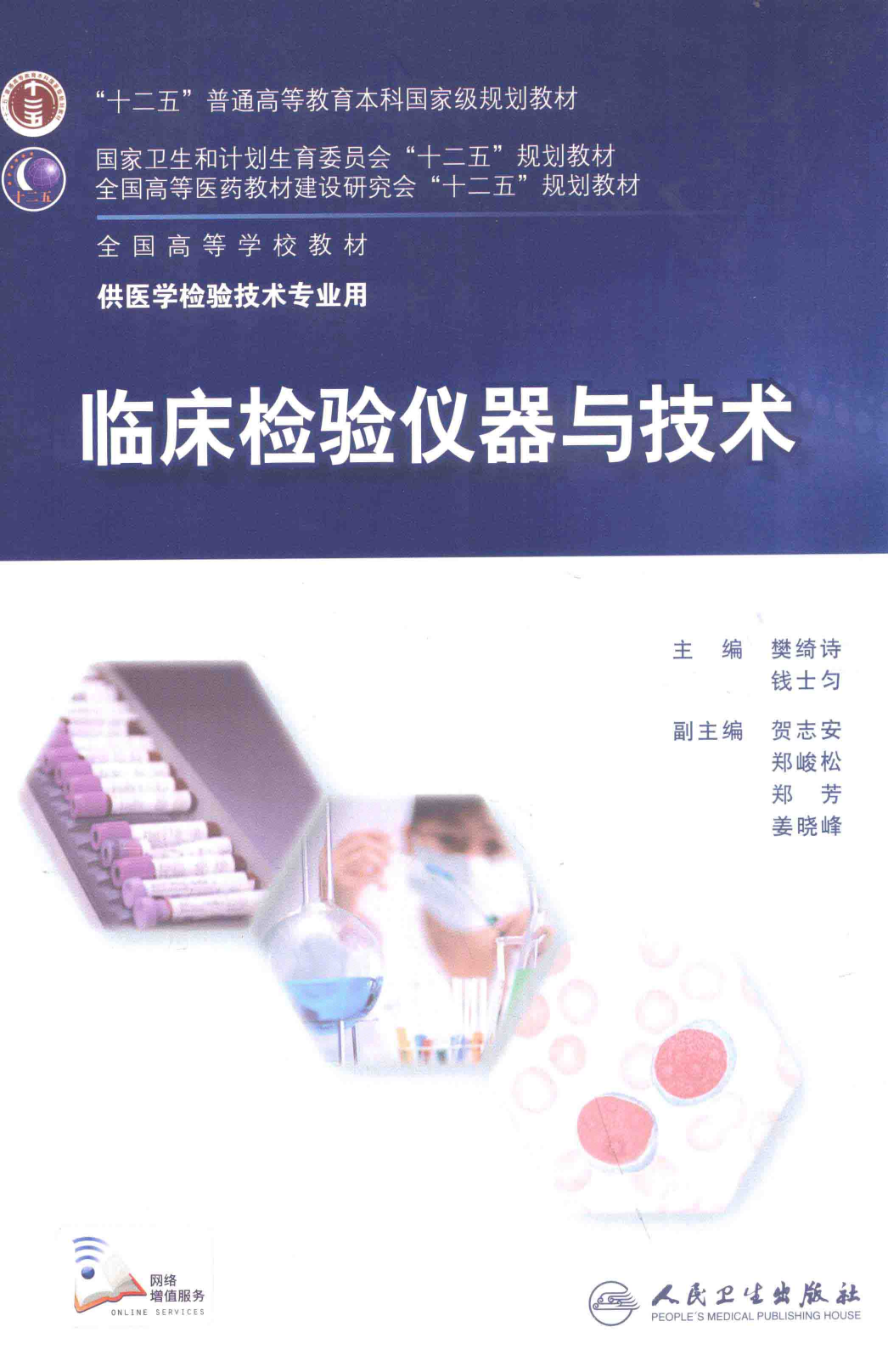 临床检验仪器与技术（人卫第3版）