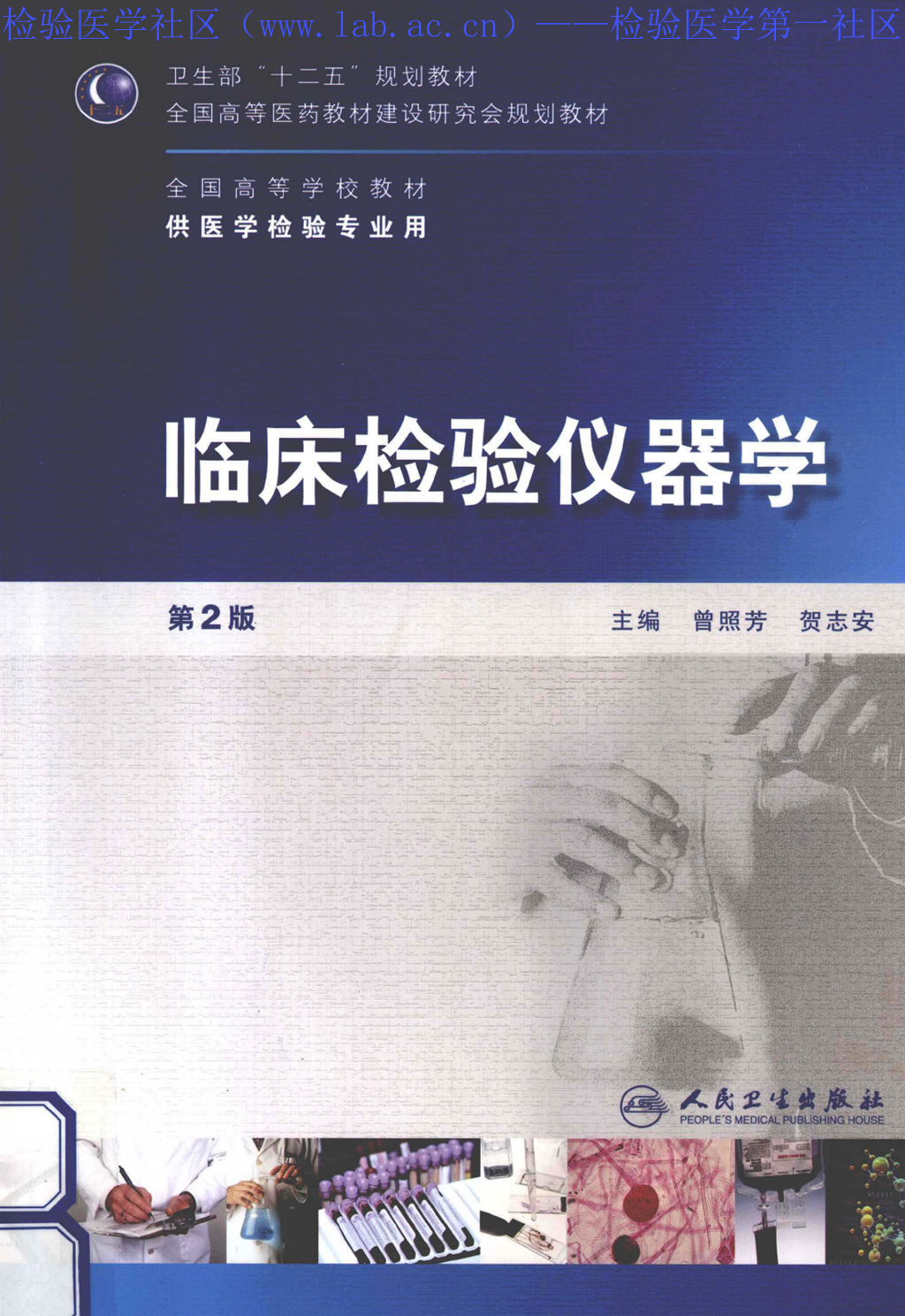 临床检验仪器学（人卫第2版）