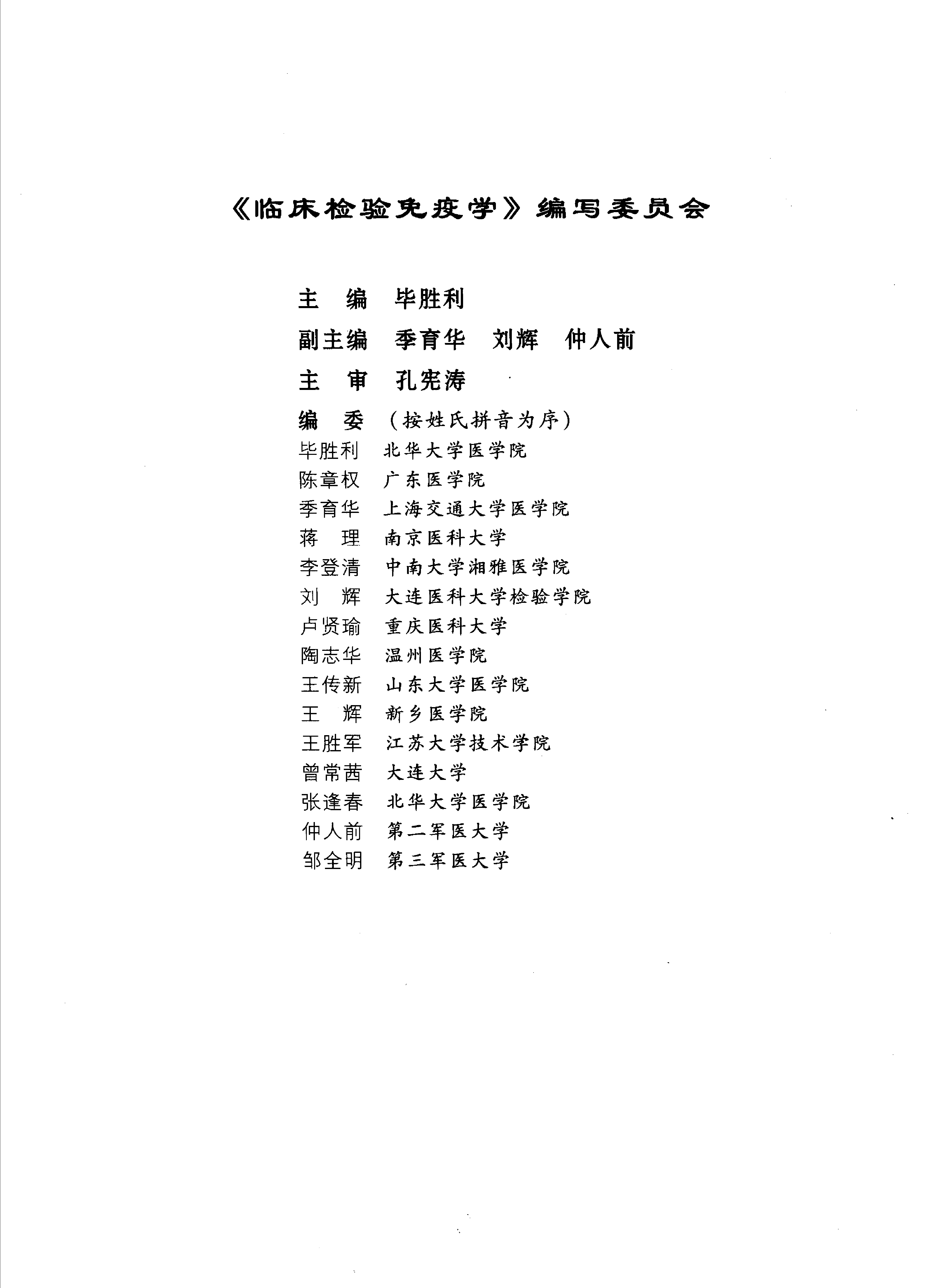 临床检验免疫学（高教版）