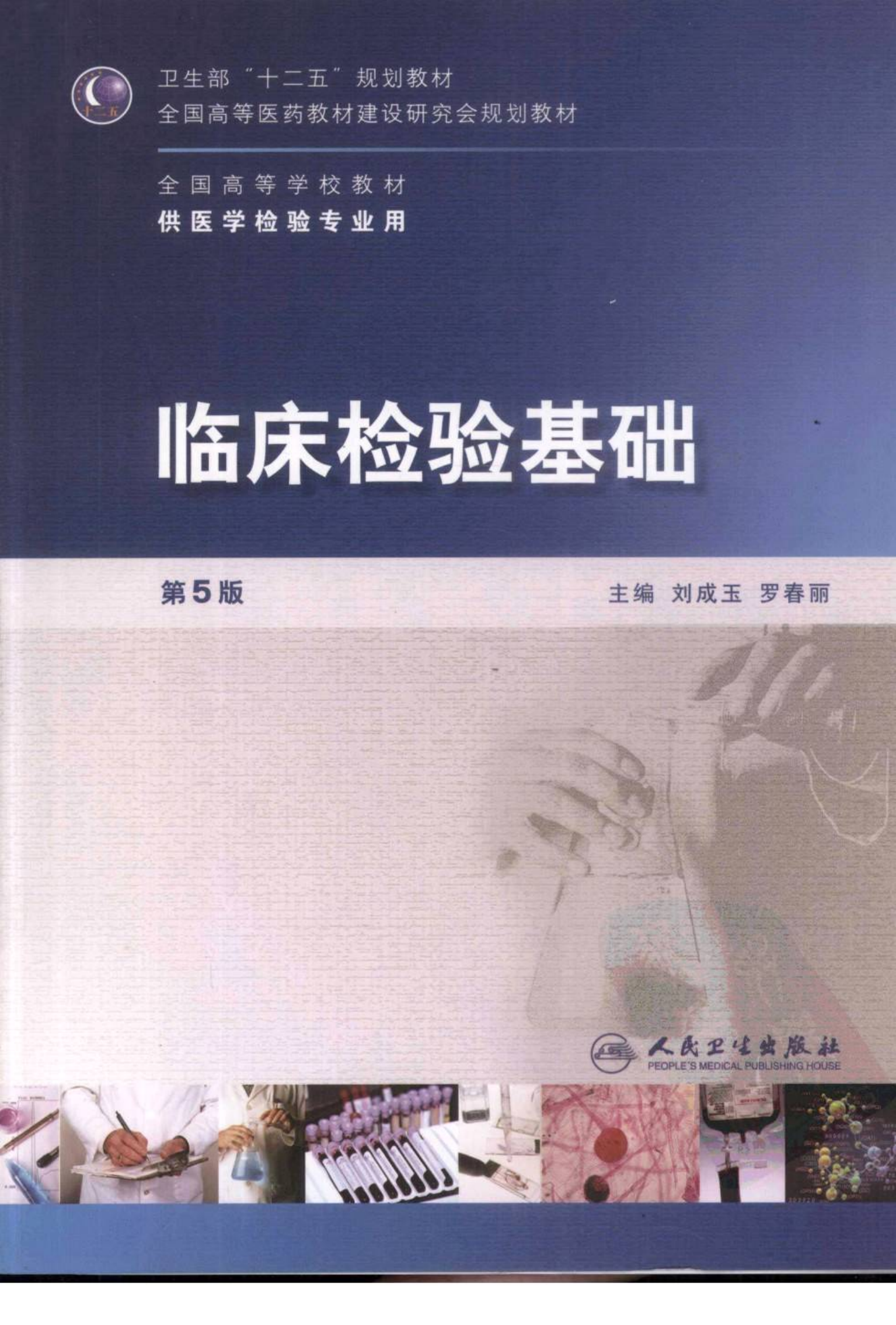 临床检验基础(第5版)