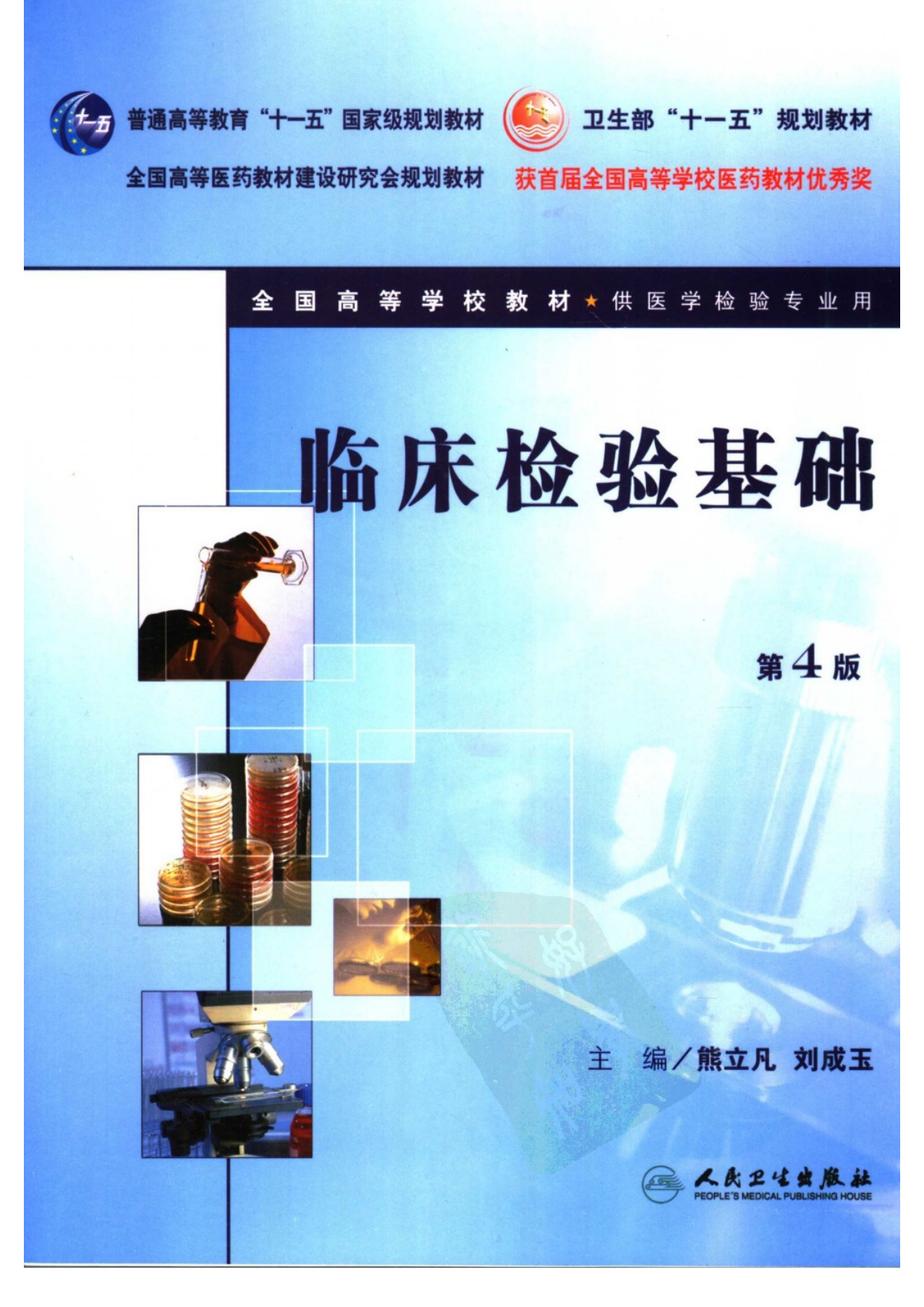 临床检验基础（人卫第4版）