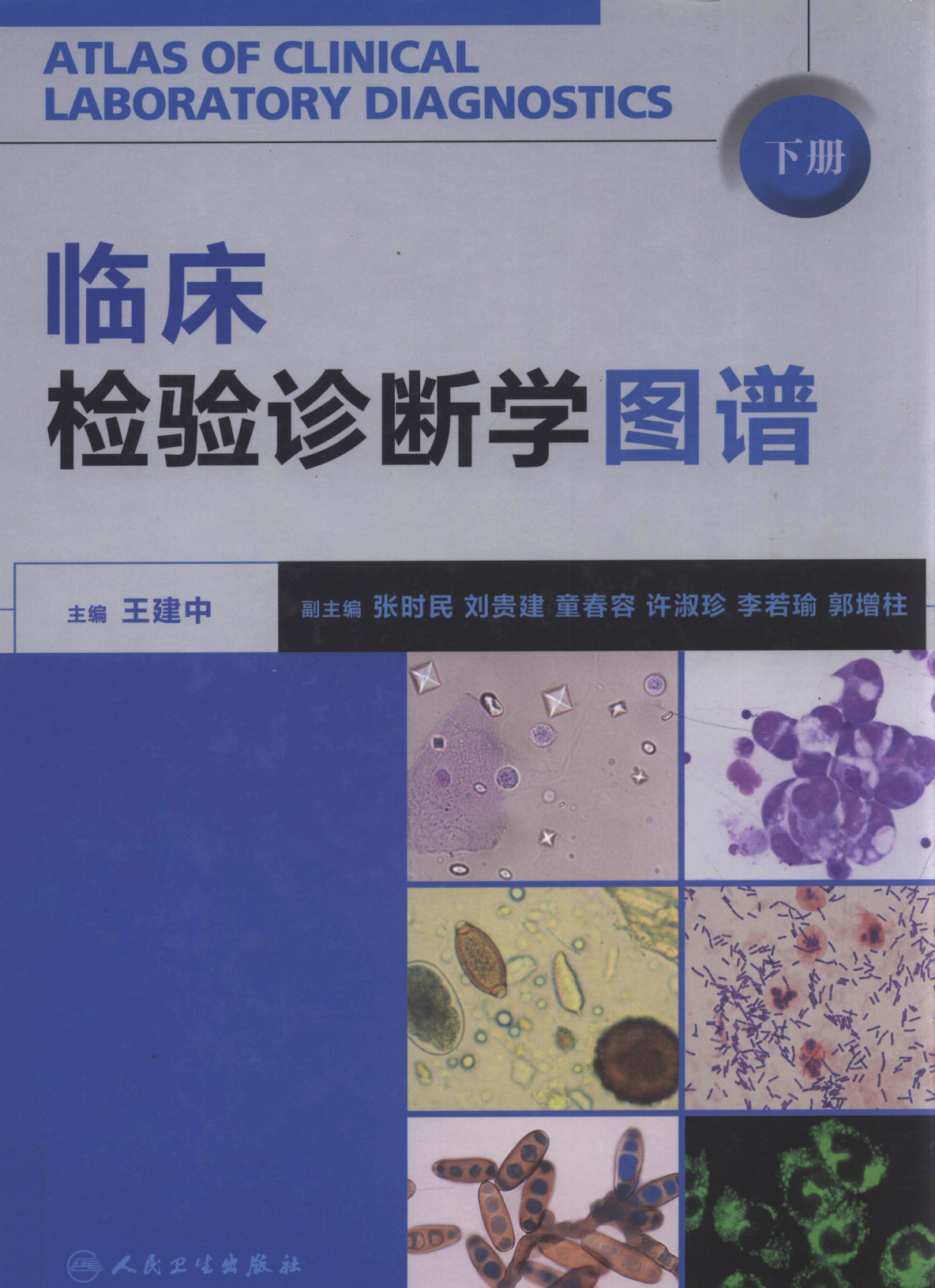 临床检验诊断学图谱+下册