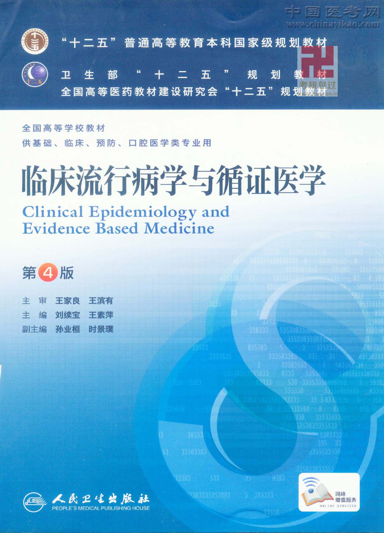 临床流行病学与循证医学（第4版）