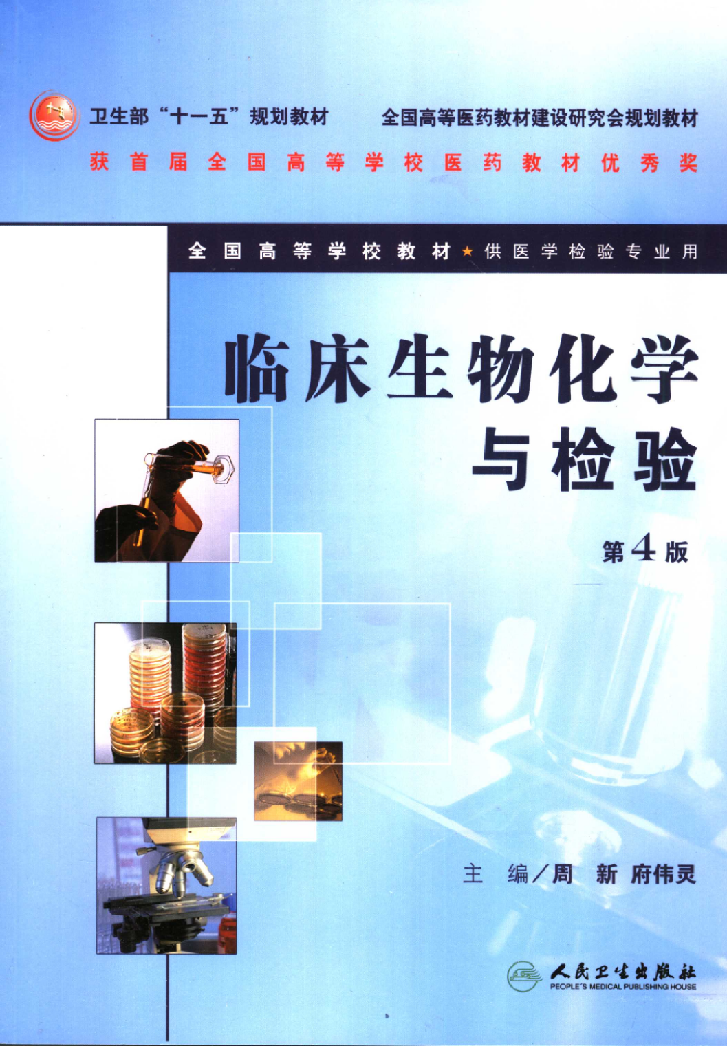 临床生物化学与检验_11856265