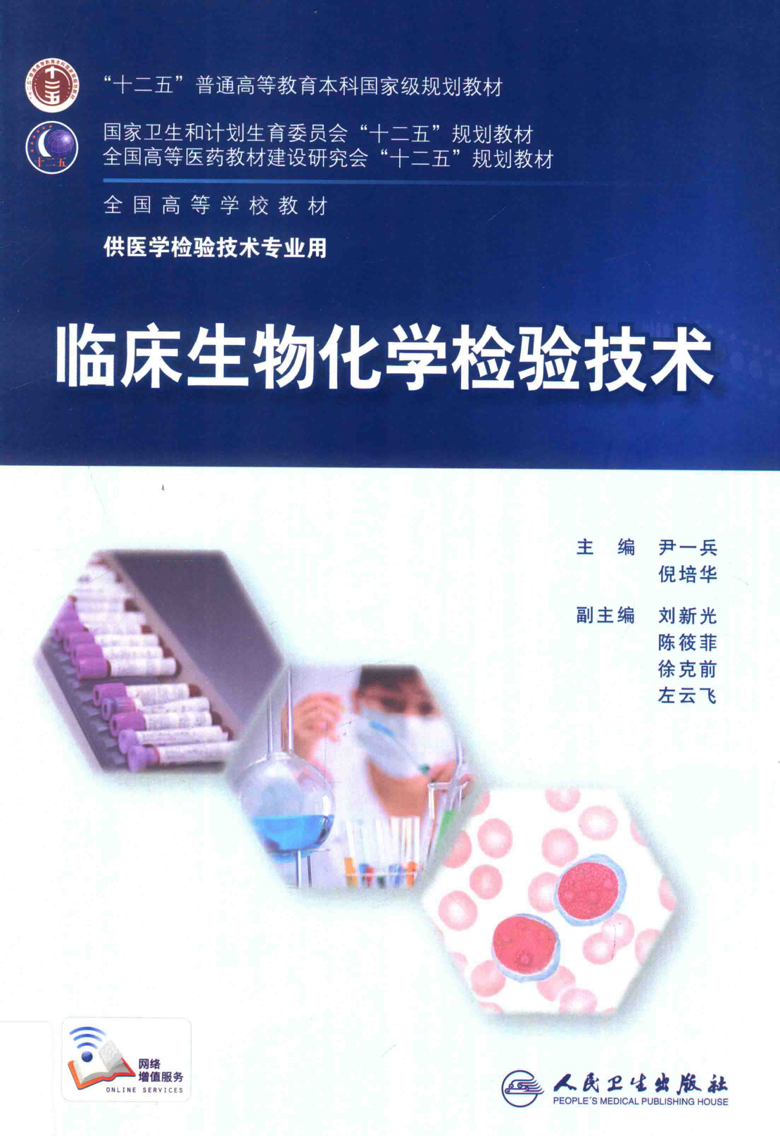 临床生物化学检验技术（人卫第6版）