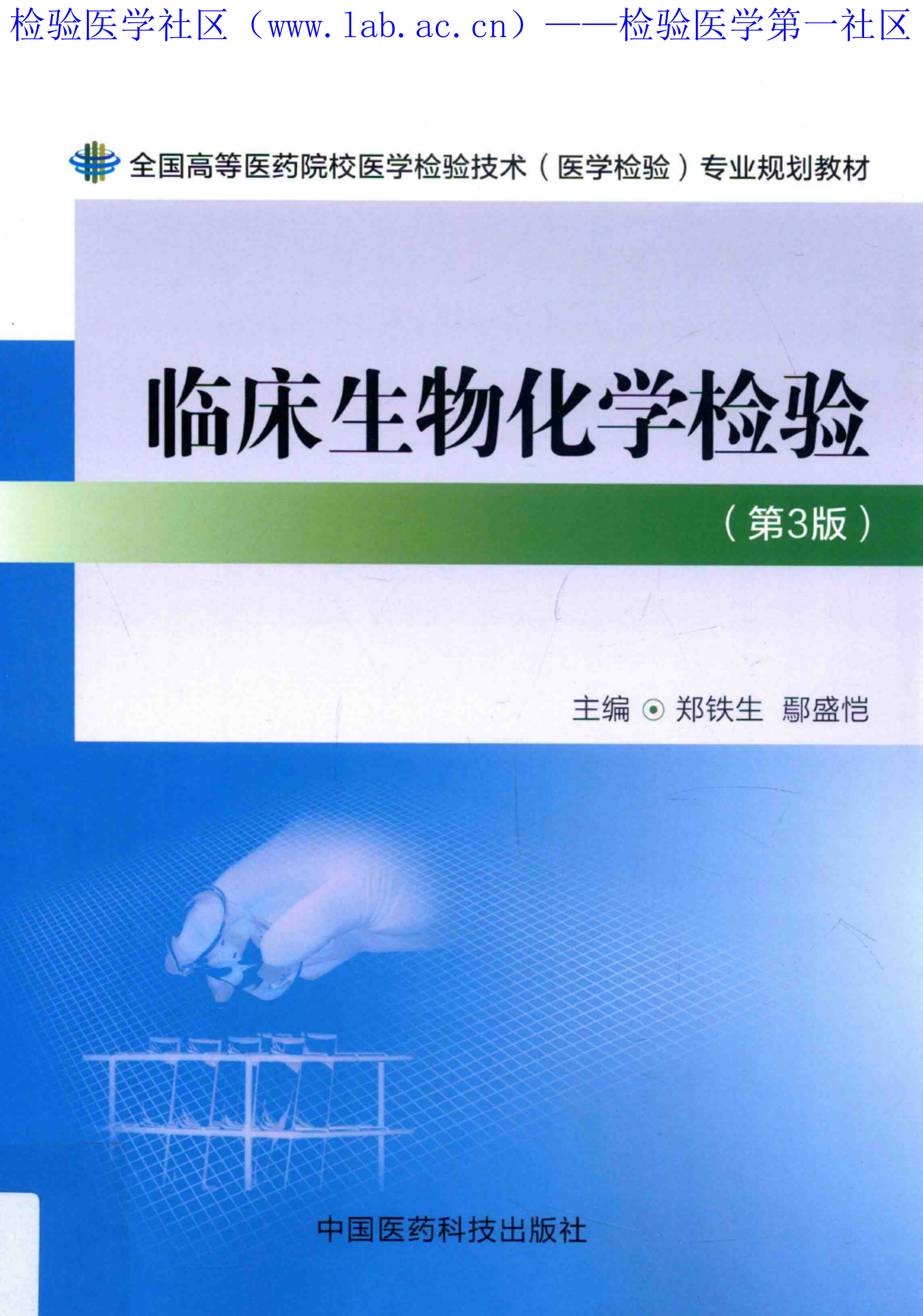 临床生物化学检验（医药第3版）