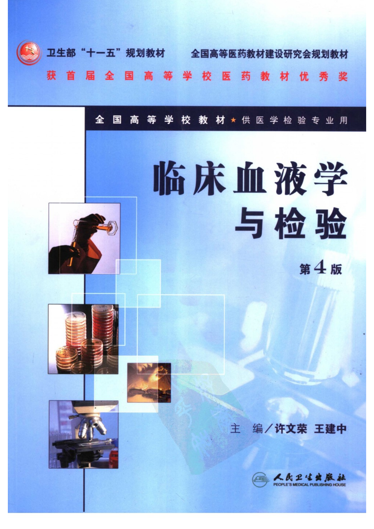 临床血液学与检验-第4版