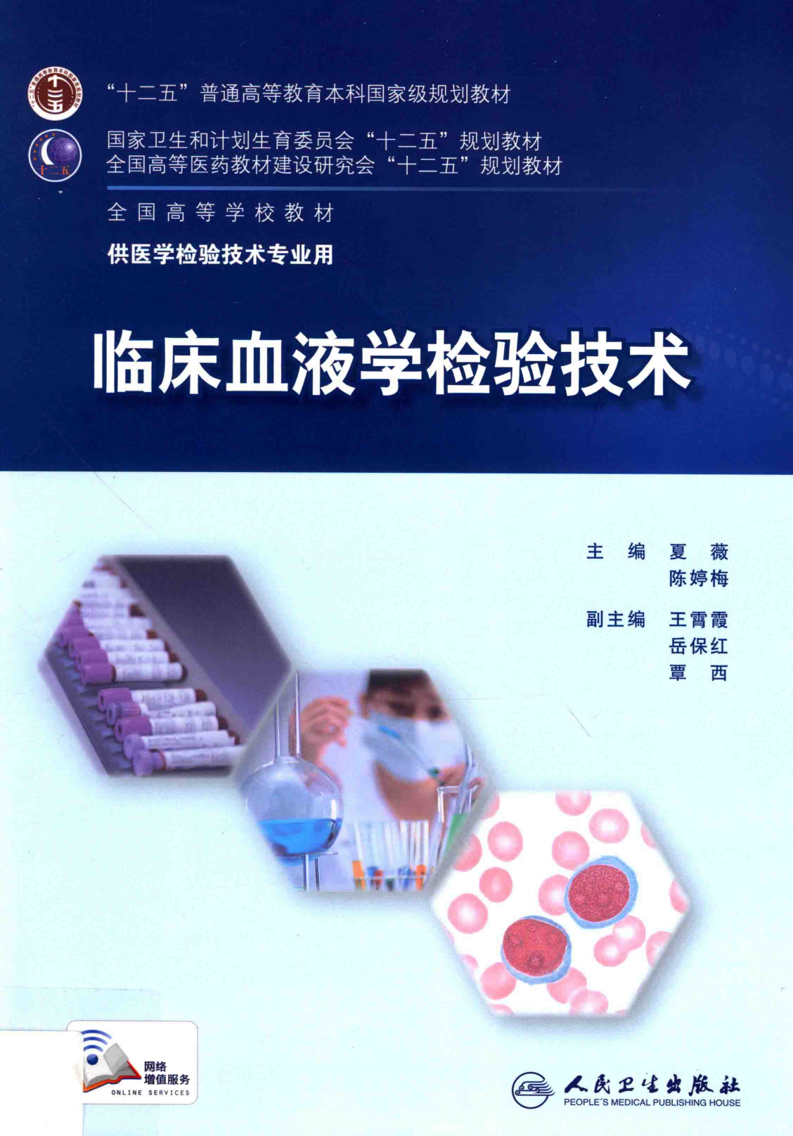 临床血液学检验技术（人卫第6版）