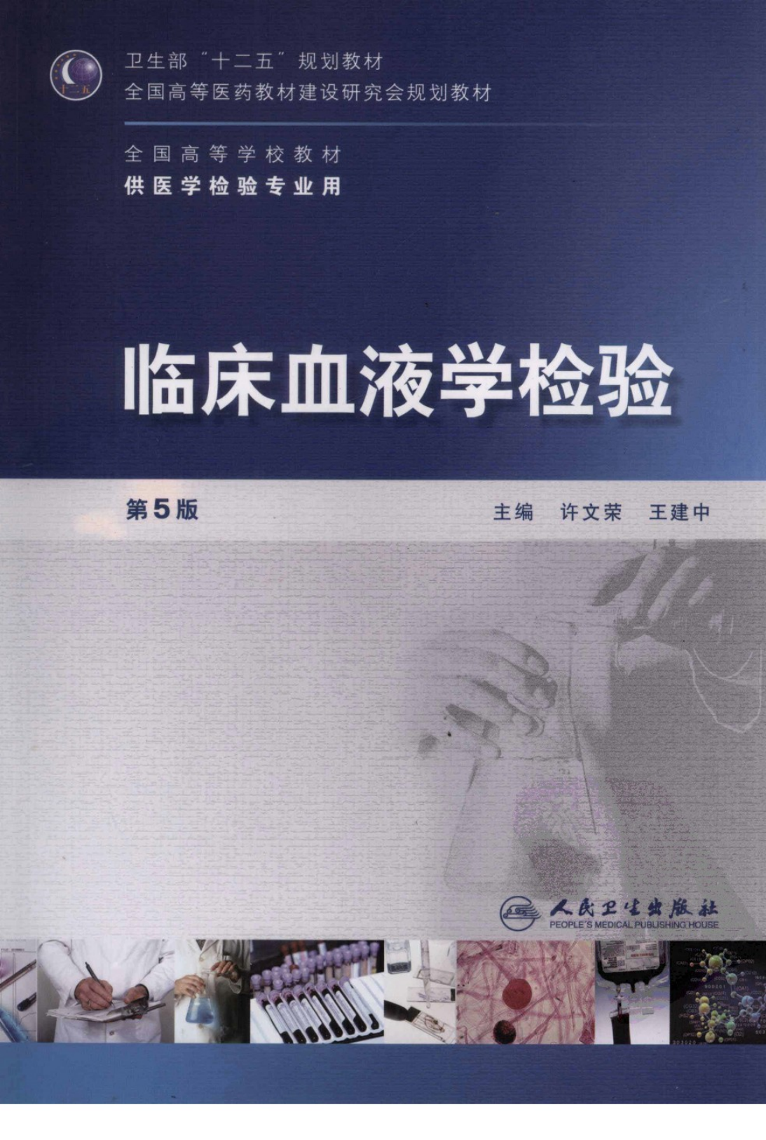 临床血液学检验（人卫第5版）