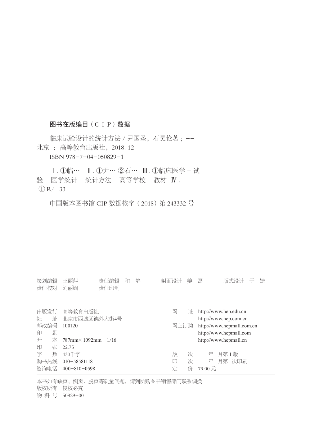 临床试验设计的统计方法