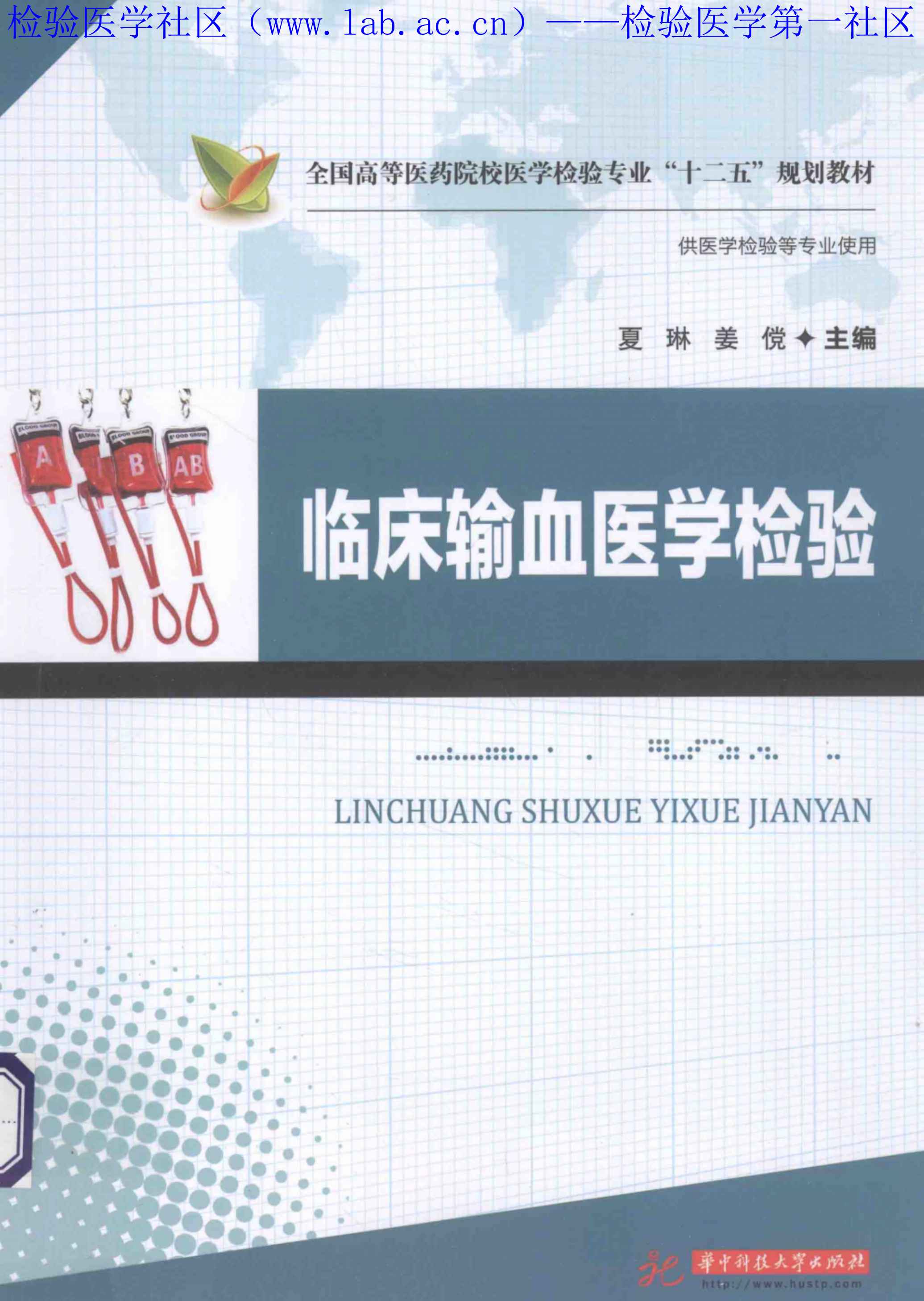 临床输血医学检验（华科）