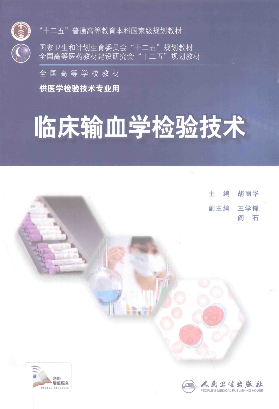 临床输血学检验技术（第6版）
