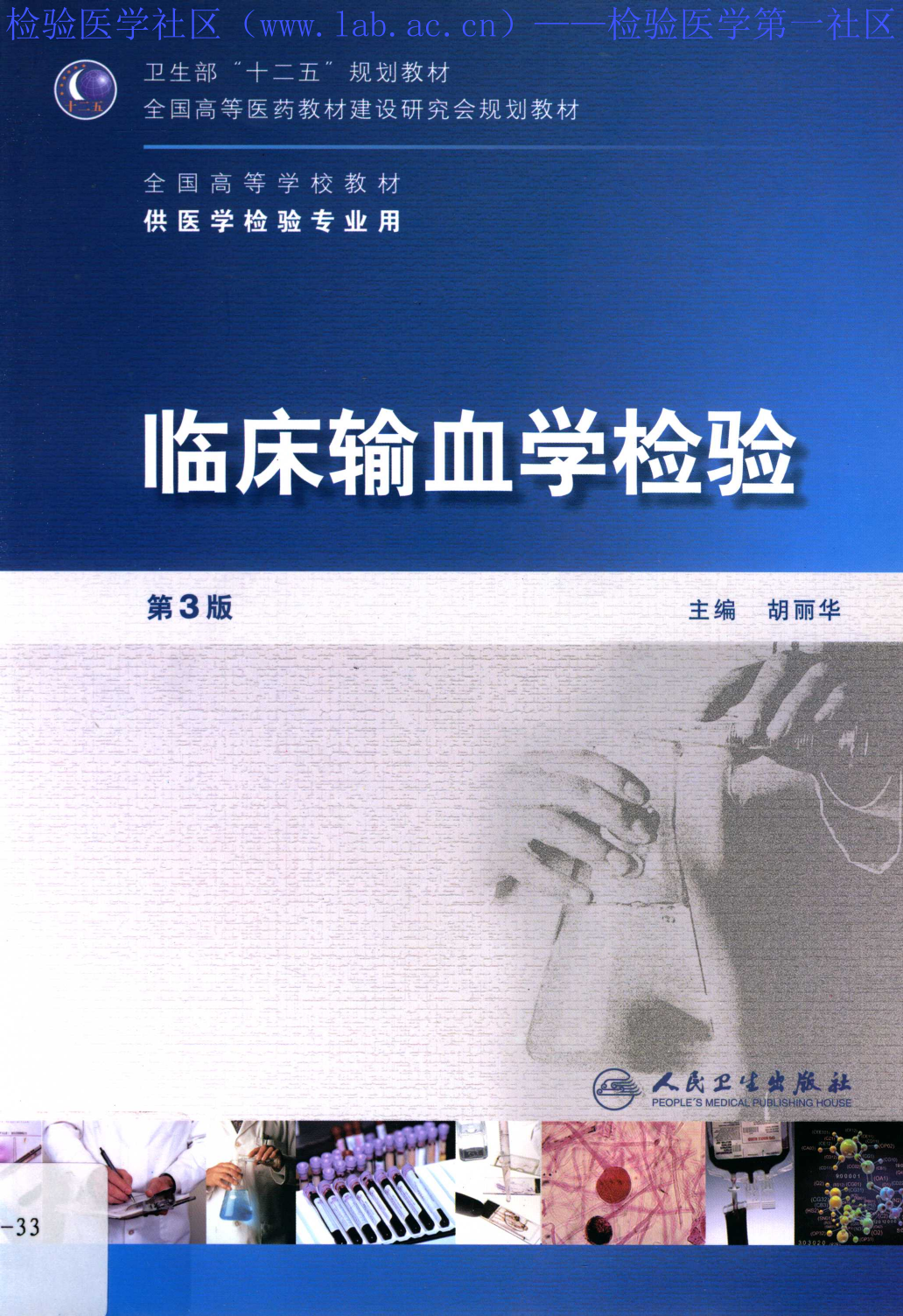 临床输血学检验（第3版）