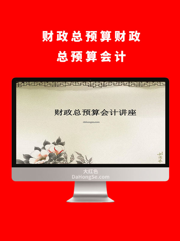 财政总预算会计