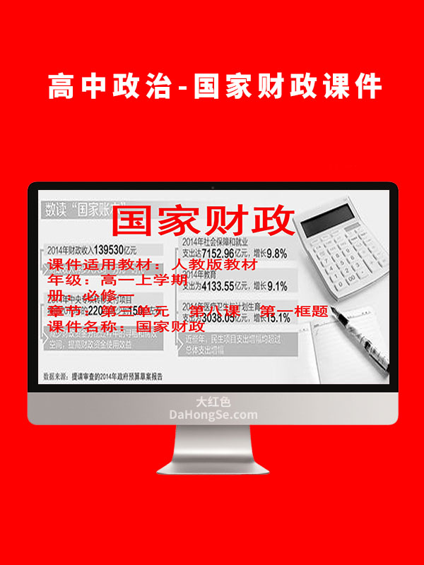 高中政治-国家财政课件