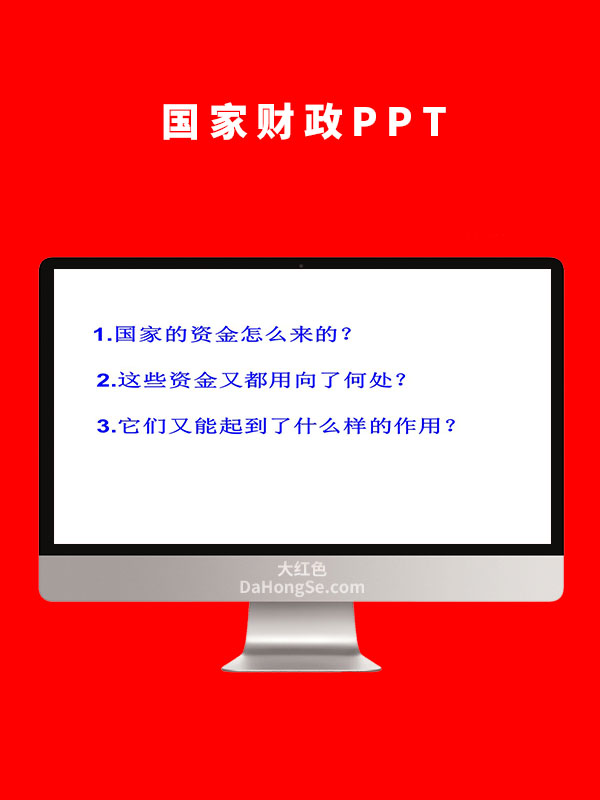 国家财政ppt