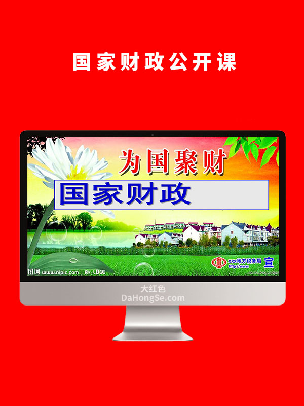 国家财政公开课
