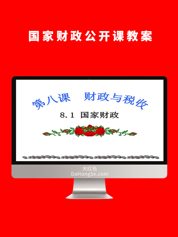 国家财政公开课教案
