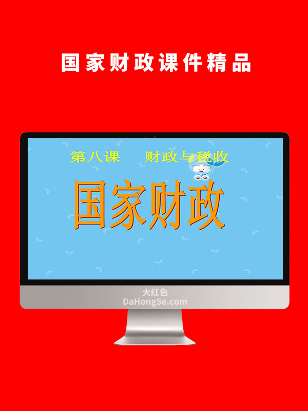 国家财政课件精品