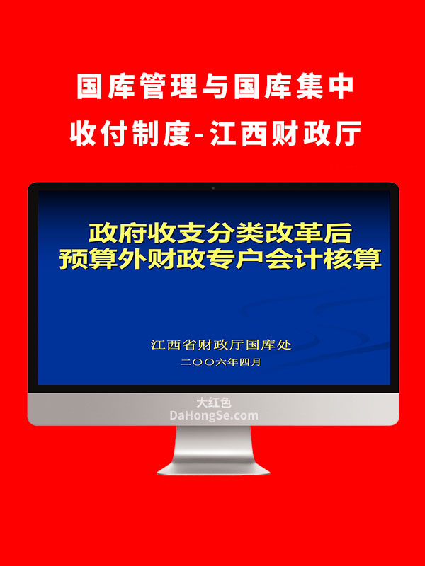 国库管理与国库集中收付制度-江西财政厅