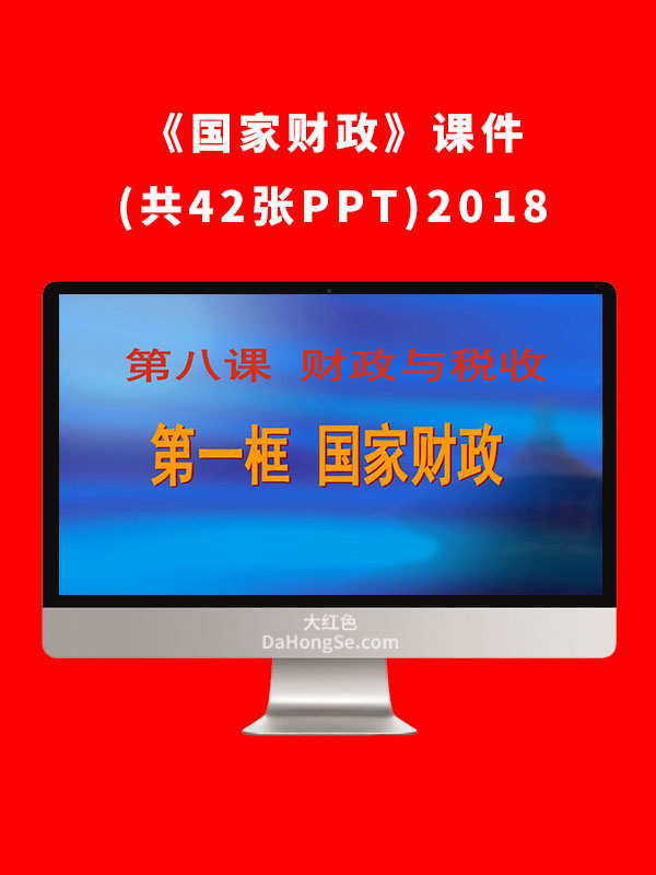 《国家财政》课件(共42张PPT)2018