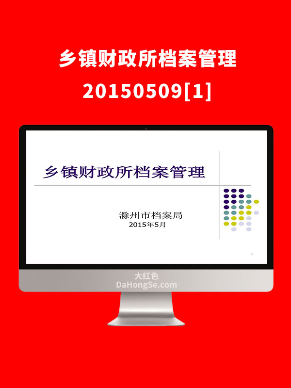 乡镇财政所档案管理20150509[1]
