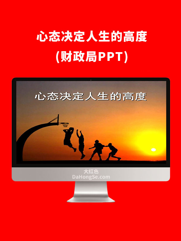 心态决定人生的高度(财政局)