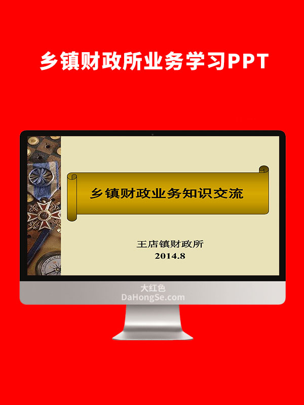 乡镇财政所业务学习PPT