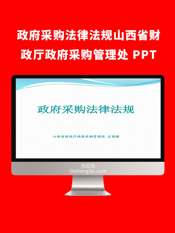 政府采购法律法规-山西省财政厅政府采购管理处PPT