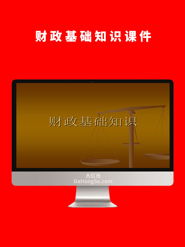 财政基础知识课件