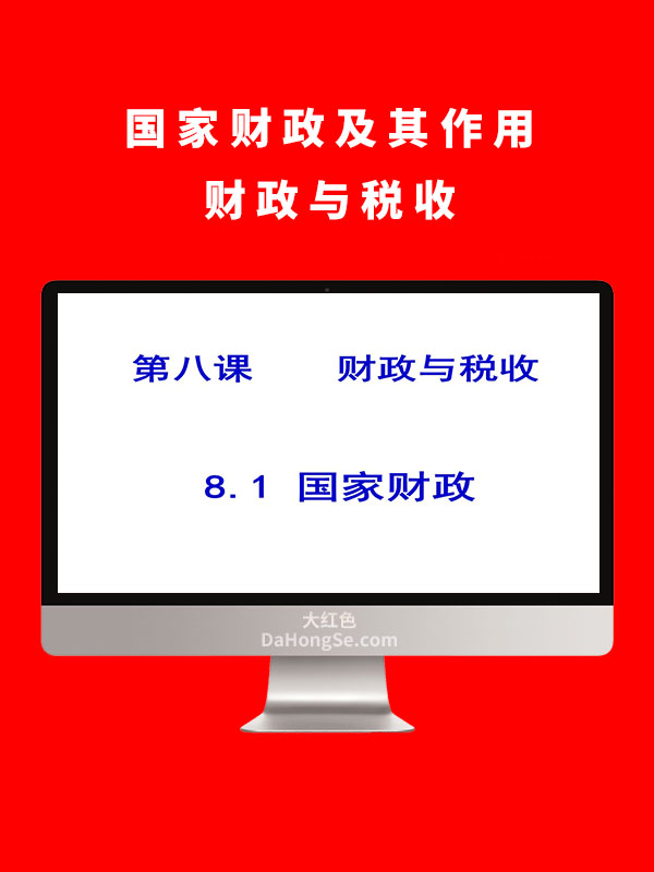 财政及其作用 财政与税收