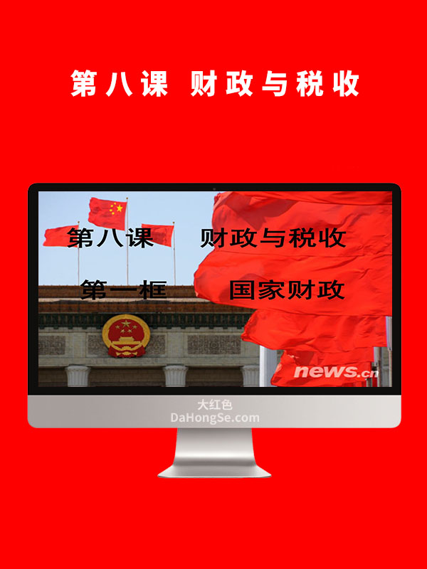 财政及其作用   第八课 财政与税收