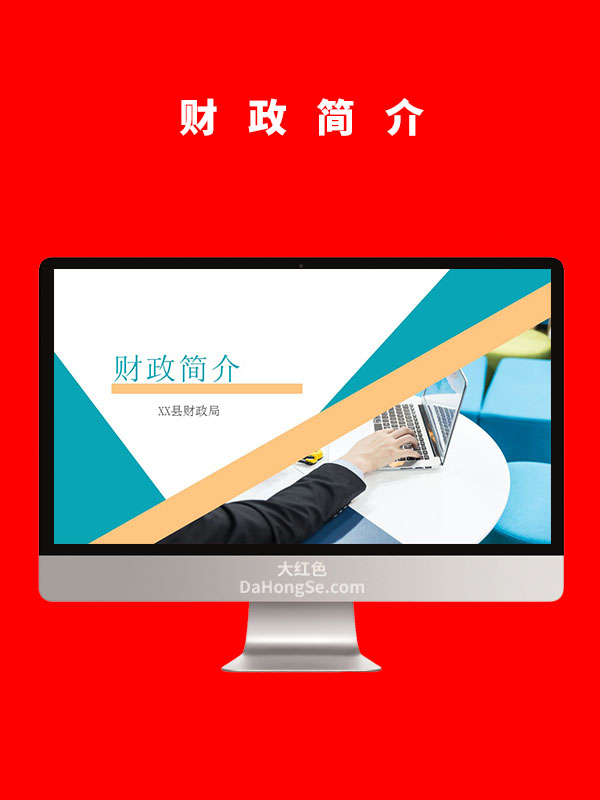 财政简介
