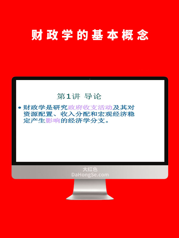 财政学的基本概念