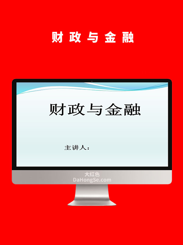 财政与金融-课件