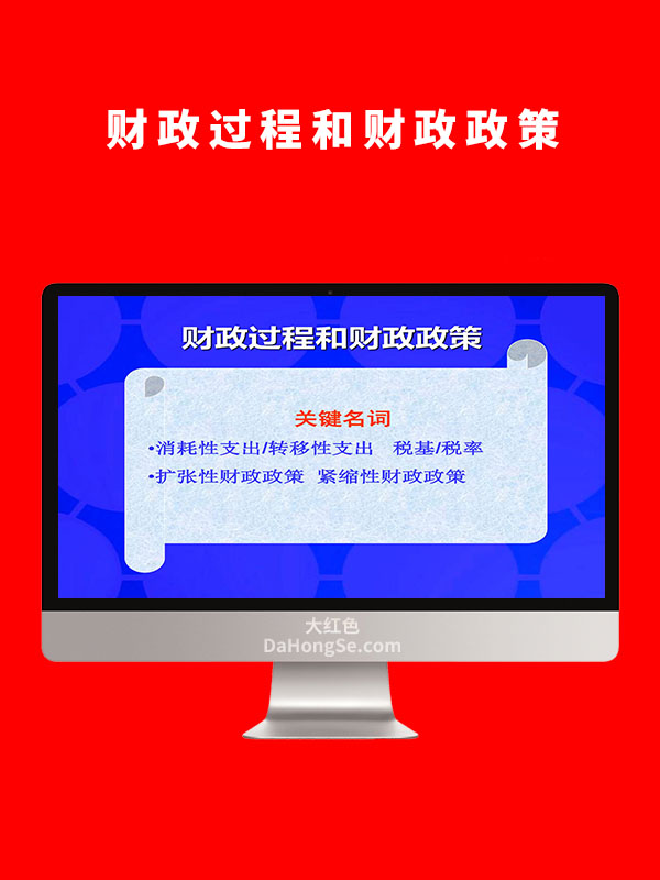 财政过程和财政政策