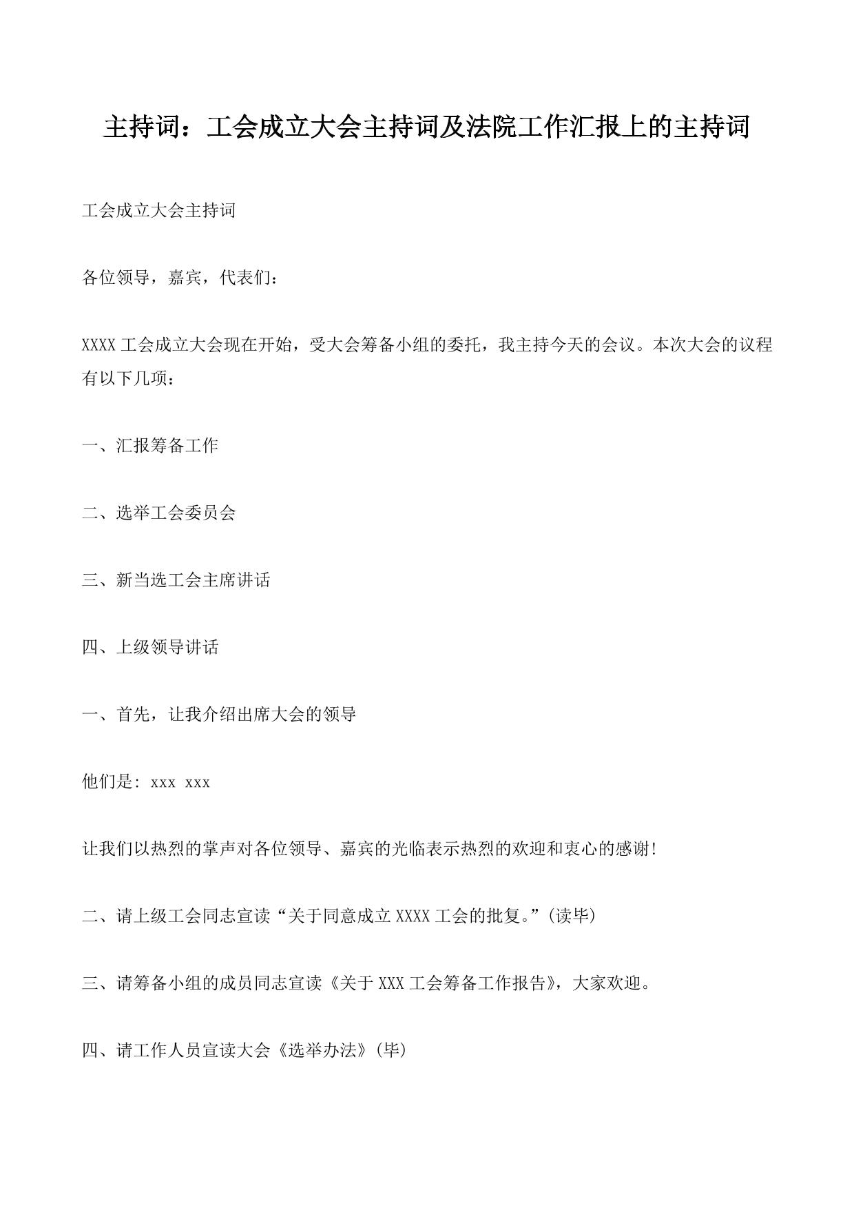 主持词：工会成立大会主持词及法院工作汇报上的主持词