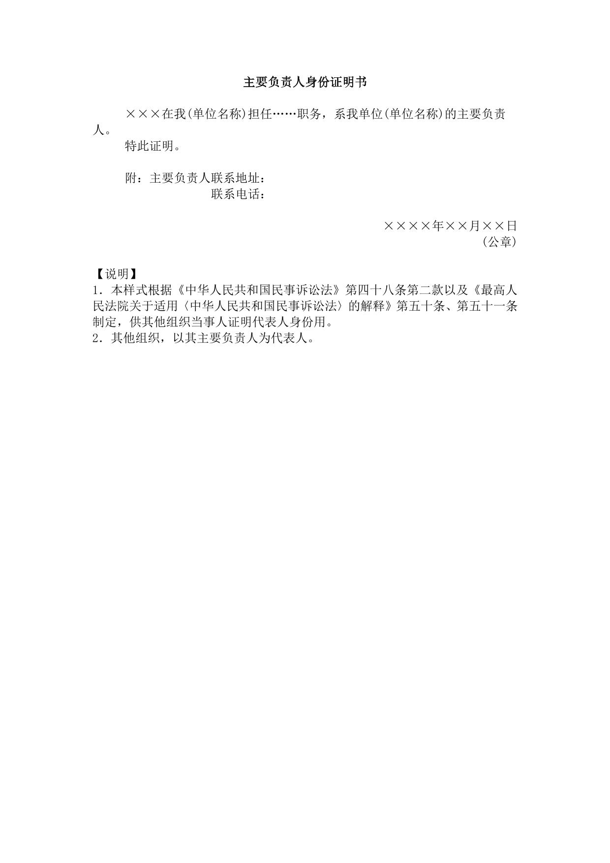 主要负责人身份证明书(其他组织的当事人用)