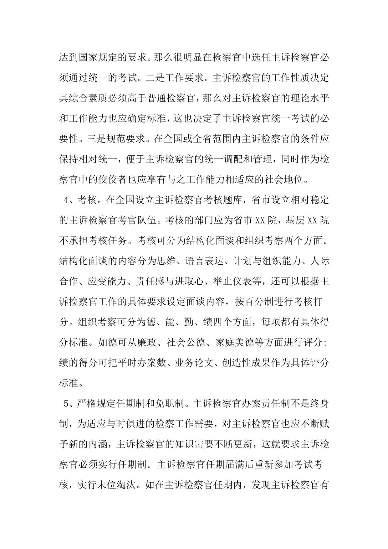主诉检察官选任情况调查报告-范文资料