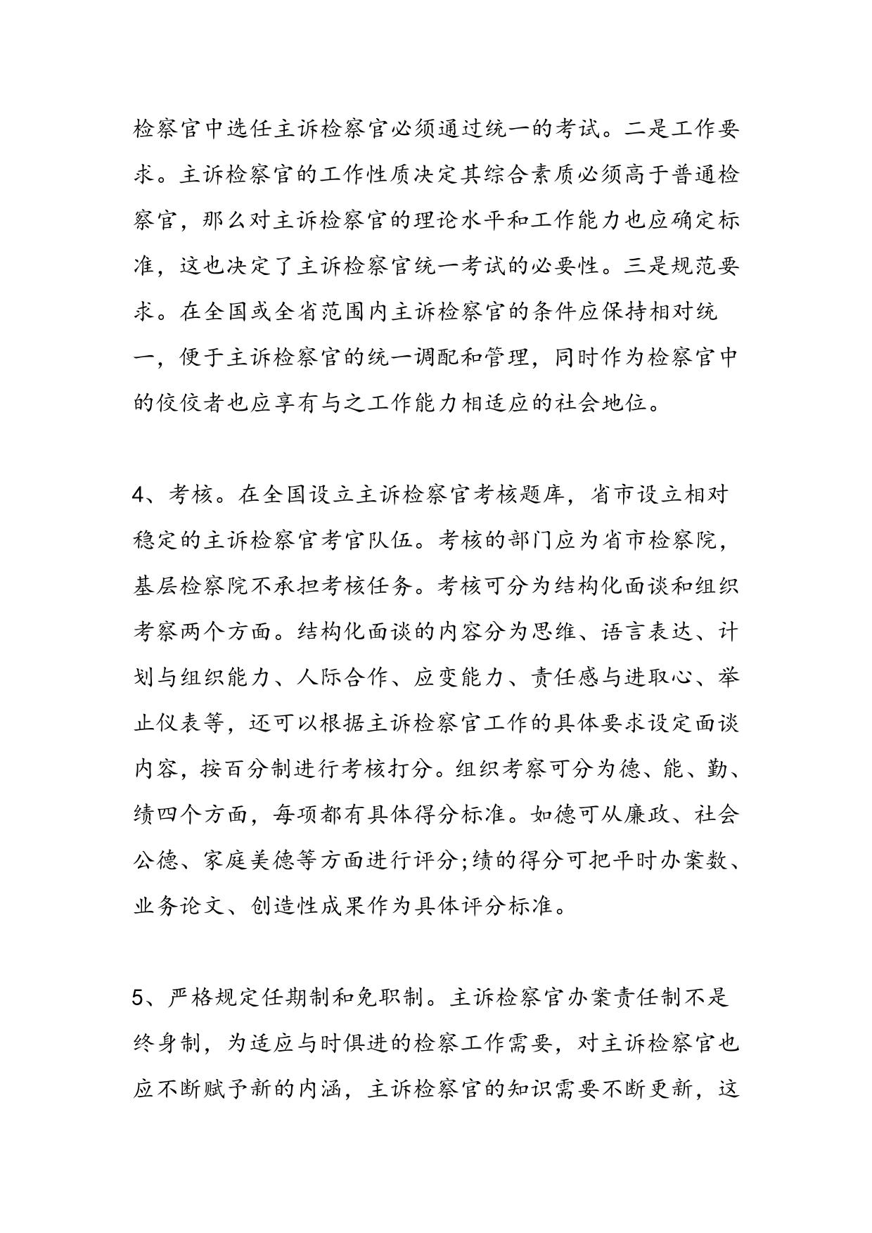 主诉检察官选任现状调查报告