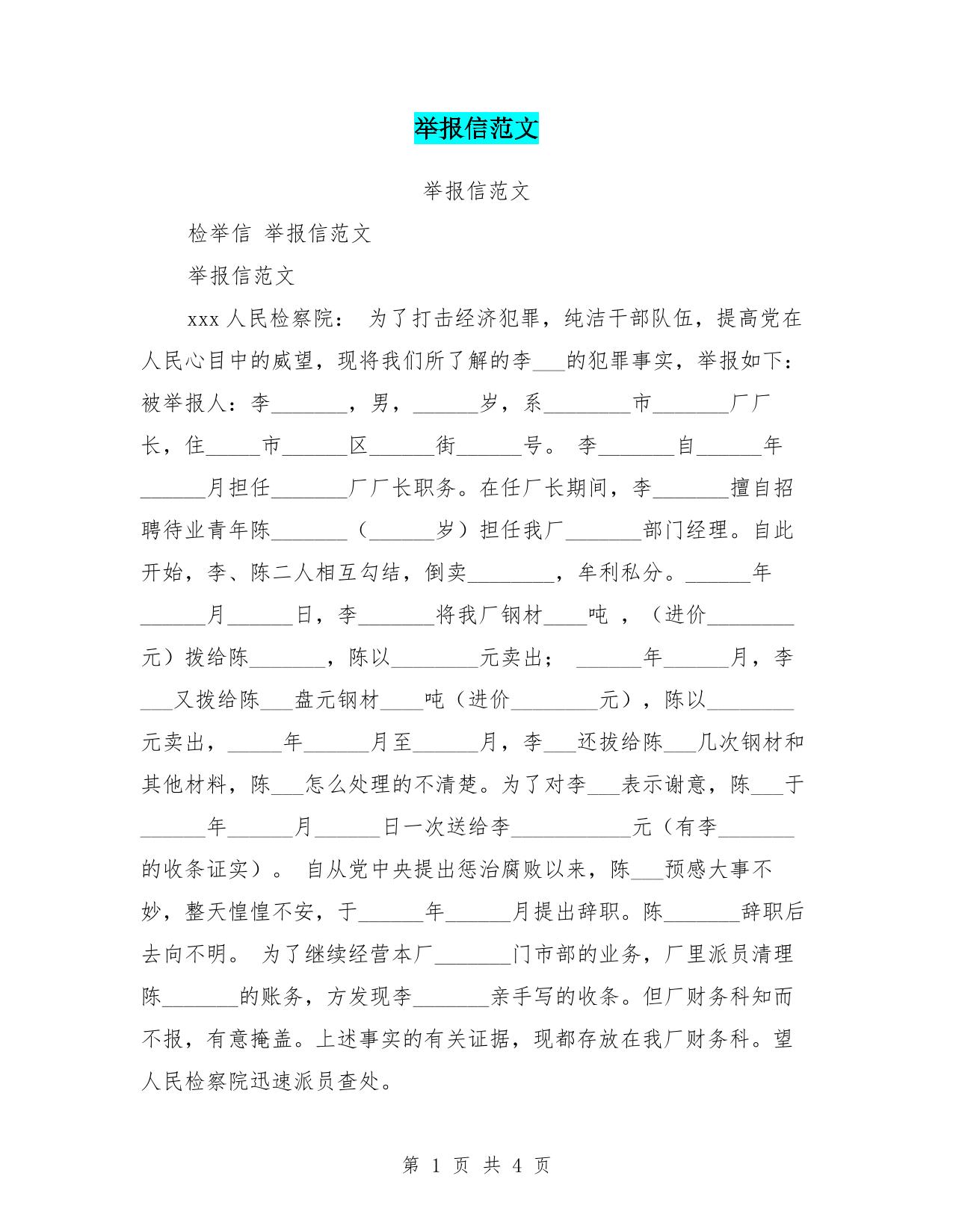 举报信范文