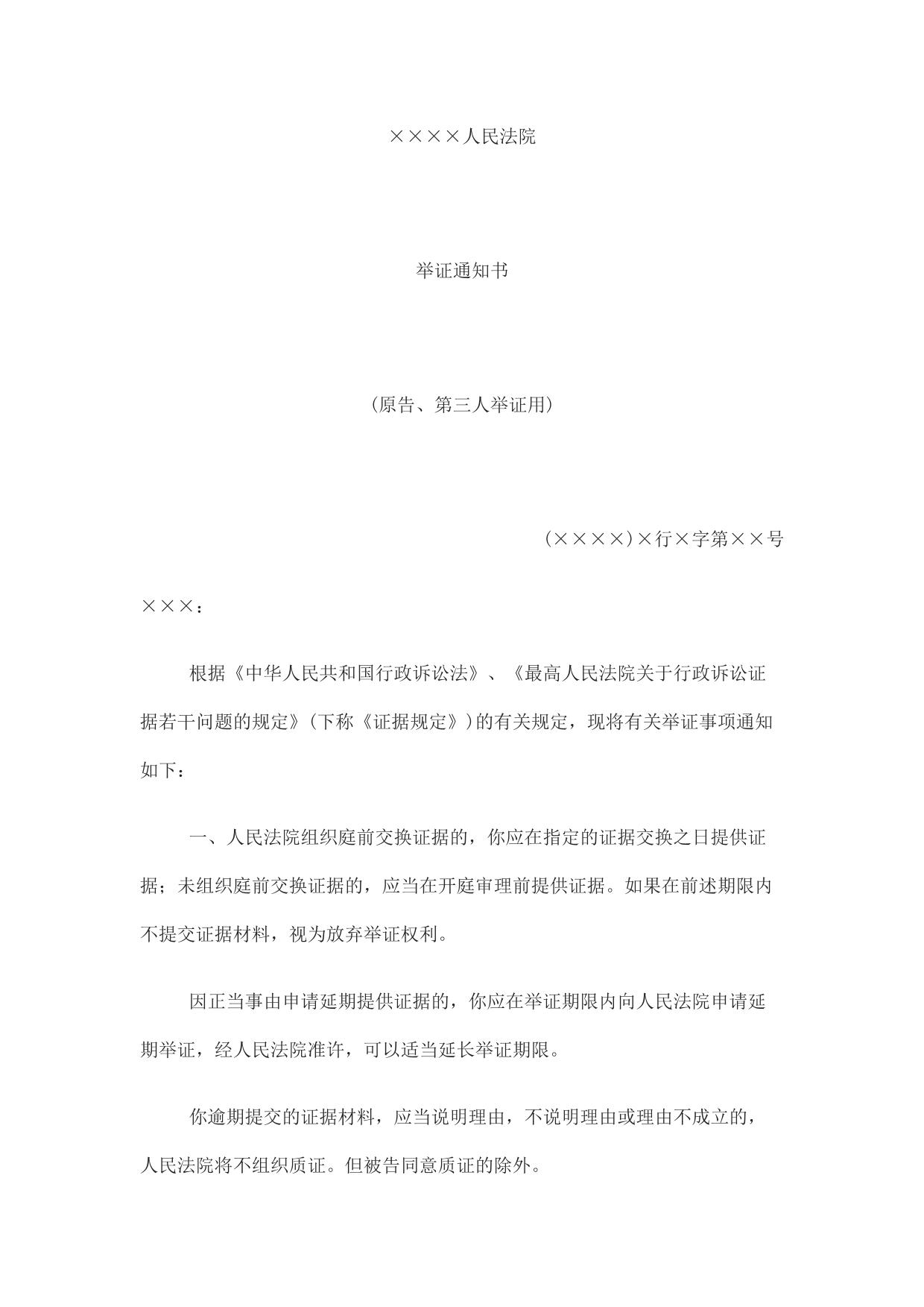 举证通知书(原告、第三人举证用)