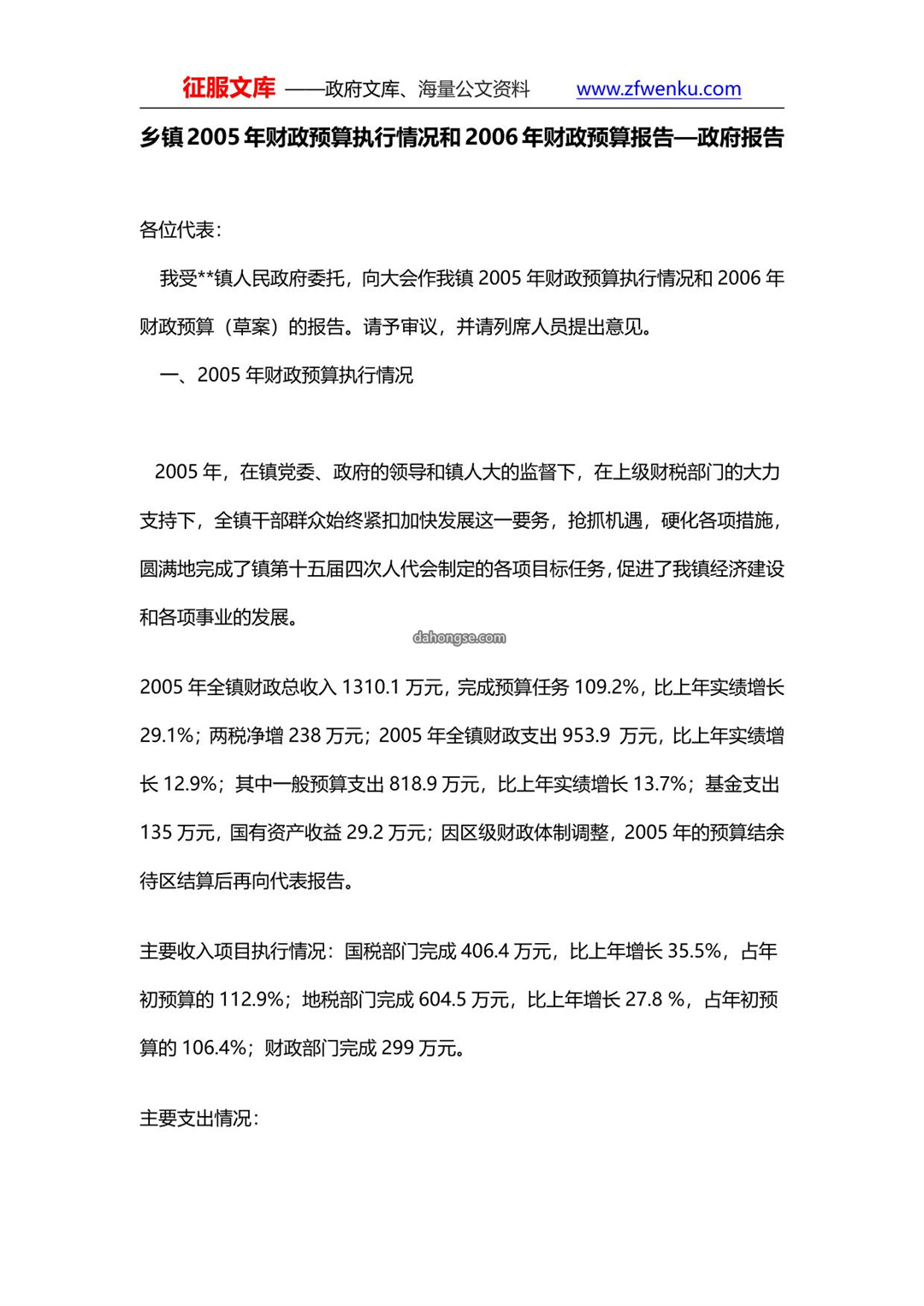 乡镇2005年财政预算执行情况和2006年财政预算报告—政府报告