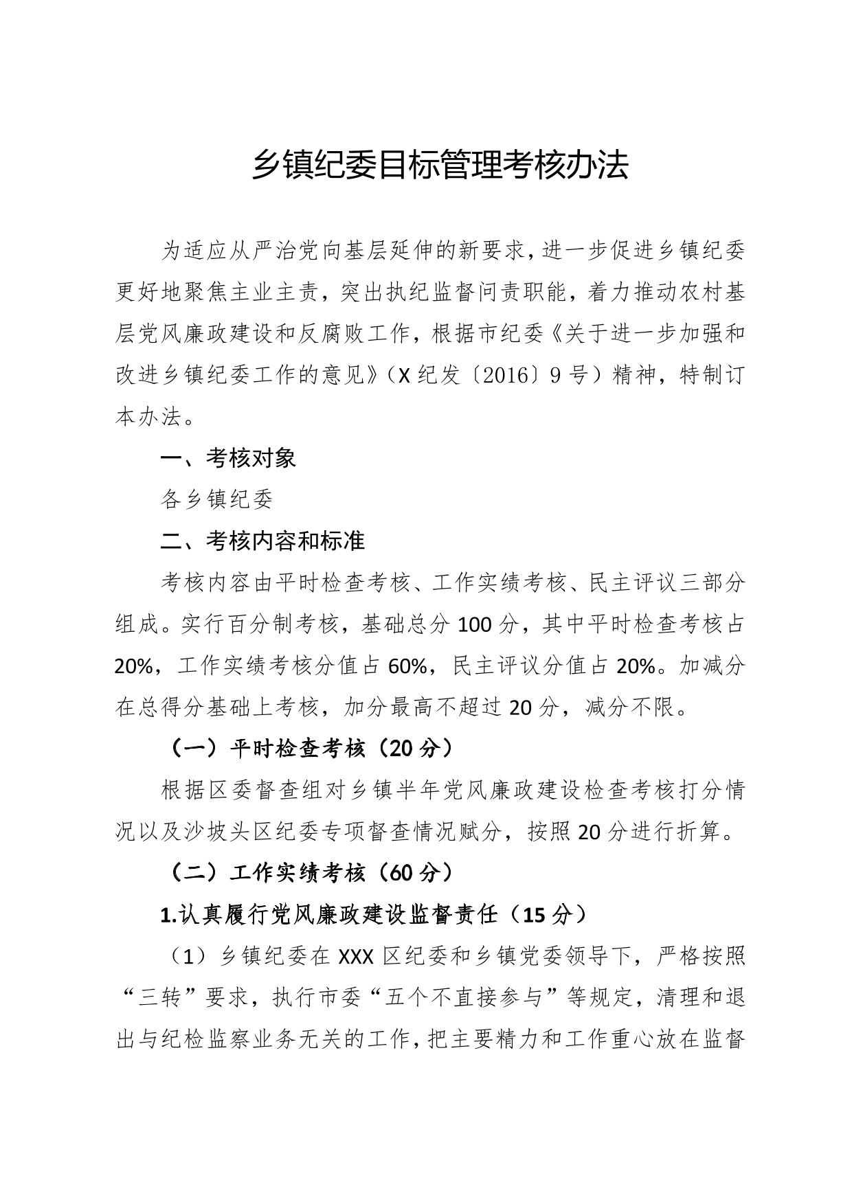 乡镇纪检监察工作目标管理考核办法