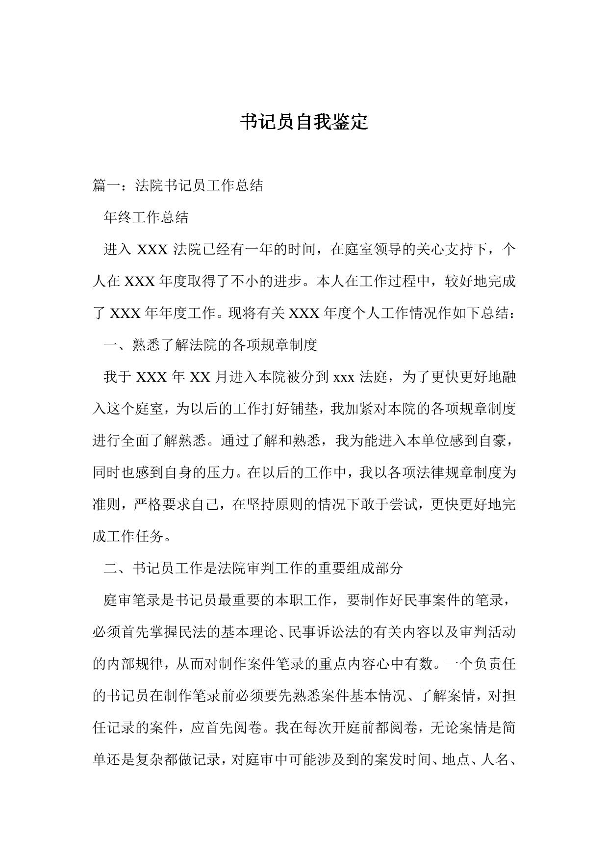 书记员自我鉴定