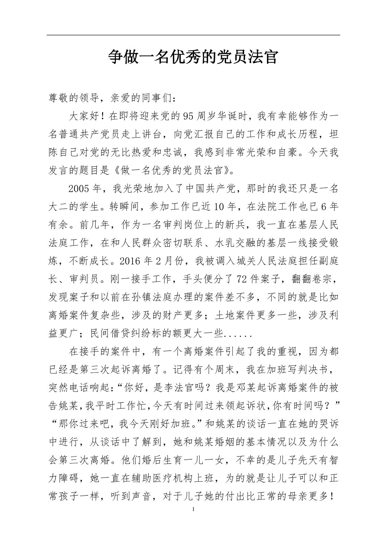 争做一名优秀的党员法官